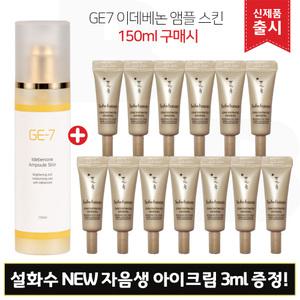 GE7 지이세븐 이데베논 앰플스킨 (150ml) 구매/설화수 자음생 아이크림 3mlx13개 (총 39ml)