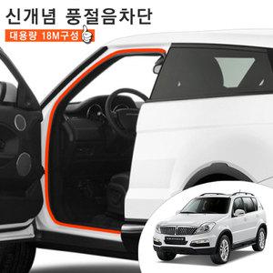 렉스턴W 웨더스트립 문틈새 소음 차단 도어 몰딩 18M 풀세트 차량한대분 차박 캠핑용품