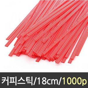[XB97JM1N]커피스틱 대 18cm 1000p 커피빨대 핫컵 컵홀더