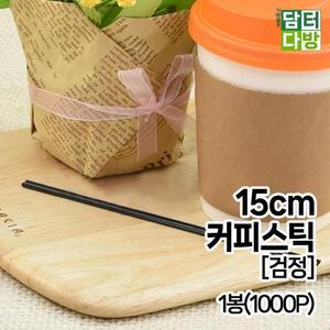 [XB1888L3]15cm 커피스틱 검정 1봉 1000P 스트로우 빨대