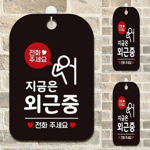 [기타]전화주세요 지금은외근중2 사각안내판 알림판 블랙 푯말 미니간판