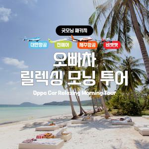 [푸꾸옥] 고스트트래블 오빠차 릴렉싱 모닝투어 (객실제공 단독 픽업샌딩 유심 아침식사)
