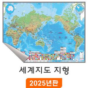 세계지도 지형 - 일반천 소/중/대 size 세계전도 지형도 만국기 국기 어린이 교육 학습 전도 세계 나라 여행 지도 코리아
