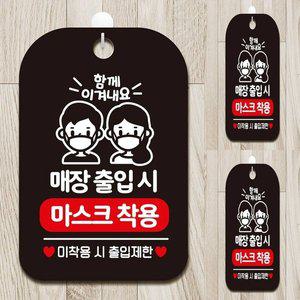 [기타]매장출입시 마스크착용 사각안내판 알림판 블랙 표시판 업소용안내