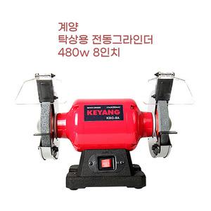 Keyang 480W 8인치 안전커버 적용 탁상용 전동그라인더 관공서 앵커 행사장