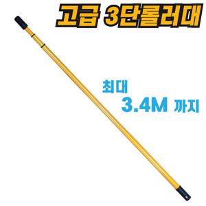 고급 3단 롤러대 최대 3.4m 페인트도구 롤러봉 로라연결 긴봉 다대