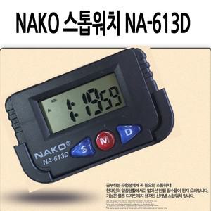 NAKO스탑워치 다기능초시계 타이머 스톱워치 재현산업 수능 시험 선물