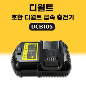 호환 디월트 프리미엄 3A 고속충전기 DCB105 12V(구 10.8V) ~ 20V(구 18V) 리튬이온 배터리 충전기