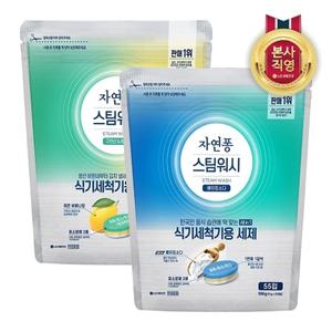 자연퐁 스팀워시 식기세척기 타블렛 10g 55입 x 2개 (베이킹1+레몬1)
