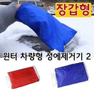 차량용 성에제거기 성애제거기 유리창 제설기 겨울용 스크래퍼 성애제거 성애제거 장갑형 vol.2