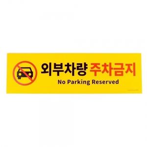 외부차량 주차금지 노랑 표지판 노파킹 포맥스 팻말