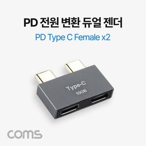 Coms USB 3.1 Type C 듀얼젠더 C타입 to PD전원PC변환 PC젠다 PC 젠다 컨버터