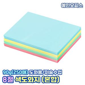 색도화지 8절 색상혼합 90g (250매) 노랑 분홍 연두 하늘 4색혼합 색켄트지 켄트지 캔트지 컬러도화지 8절 종이 지제류 미술지류