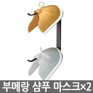 머리여행 부메랑 샴푸 마스크 2개 1set / 얼굴가리개