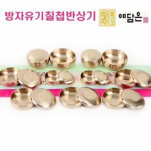 방짜 유기 그릇 세트 예단 신혼 부부 그릇 칠첩 방상기