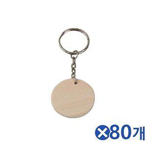 [셀러허브 1][HY6H0J16_51JA]DIY꾸미기 나무 팬던트 키링 열쇠고리 80개