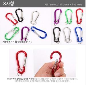8호 낚시 잠금형 키링 8자형 길이8cm 카라비너 가방 두께7mm 등산고리 캠핑 인형