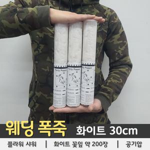 풀라워샤워 30cm 화이트 웨딩폭죽