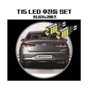 쏘나타뉴라이즈 T15 LED 45 PCS 후진등