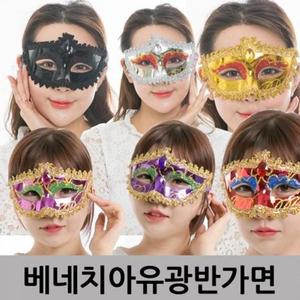 [BZJLMHF0_51JB]유광반가면 베네치아 파티행사용품 가면