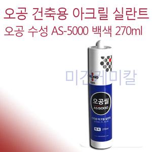 오공 as5000 건축용 수성 아크릴 실리콘 백색 270ml