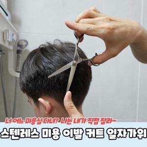 커트 이발 스텐레스 미용 일자가위