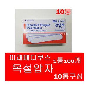 미래메디쿠스 나무설압자(1통100개x10통구성)목설압자