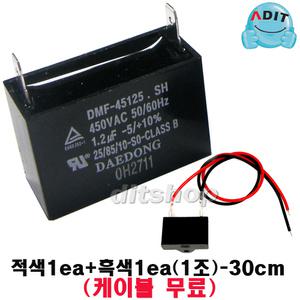 ADIT - 450V 1.2uF 국산정품 모터 콘덴서 선풍기 에어컨 실외기 환풍기 보일러 펌프 후드 기동콘덴서 커패시터 사각수지 선풍기부품