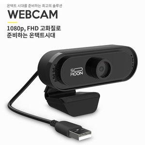 PC 노트북 컴퓨터 USB 화상카메라 웹캠 온라인수업