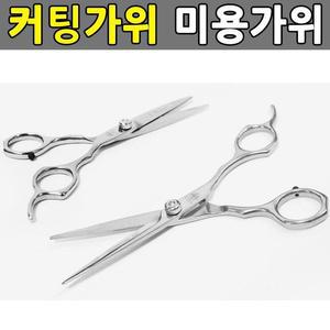 미용가위 헤심플어 커팅가위 이발가위 컷팅가위 일자가위