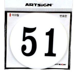 (60mm) 51-100 원형 숫자판 스티커번호판 테이블 사물 (WFH1ZBA)