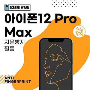 2매 (호환필름) 아이폰12 프로 맥스 지문방지 보호필_WBB8A41