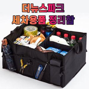 차갈량 더뉴스파크 세차용품 공구 트렁크 정리함