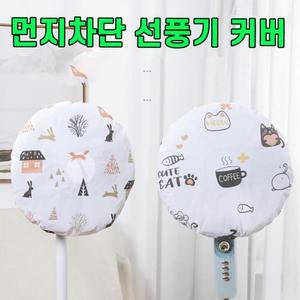 선풍기 덮개 선풍기망 안전망 먼지 커버 B 안전