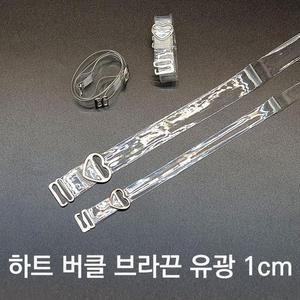 [BZJJK04N_4B]오프숄더 투명 1cm 하트 브라끈 유광