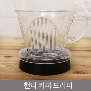 [ME9KP086_52C5]핸디 커피 드리퍼