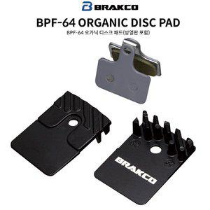 [기타]Brakco 브라코 자전거 BPF-64 오가닉 디스크패드 방열