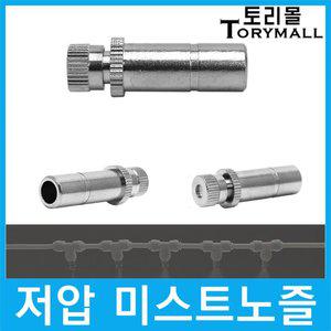 쿨링포그 저압 미스트노즐 BRASS 3/8 (선택) 1개