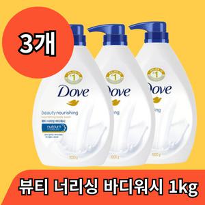 도브 뷰티 너리싱 바디워시 1kg 3개 