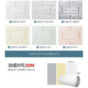 20M 벽돌 폼블럭 폼벽지 시트지 거실 두꺼운시트지