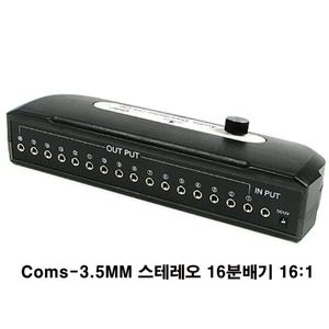 Coms-LC521 3.5mm 스테레오 분배기 aux 억스 16:1