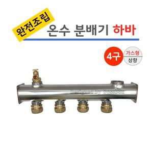 스텐 온수 분배기 4구 하바 [가스형] 완전조립/ 보일러분배기