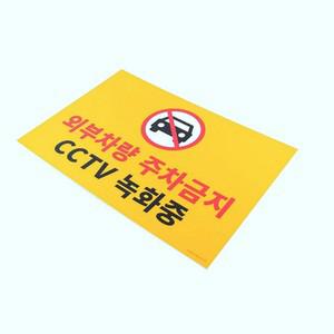 WRI 주차금지 감시 카메라 녹화중 노란 안내판-대형 사각 CCTV 경고 표지판 주차 금지 장소  사인 쇼케이스