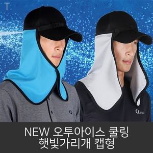 NEW 오투아이스 햇빛가리개 캡형
