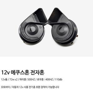 에쿠스혼 오토바이 자동차 크락션 전자혼 12v 경적 제네시스 차량용품 부품