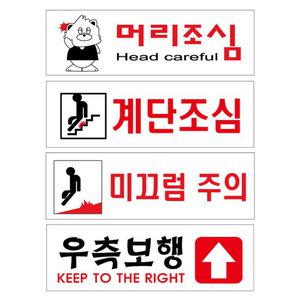 안전표시판 미끄럼주의 머리 계단 조심 우측보행