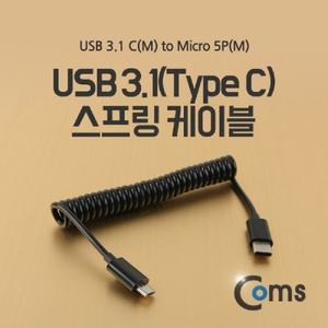 Coms USB 3.1 Type C to Micro 5Pin 스프링 케이블 10cm 마이크로 5핀USB잭 USB연결 USB연장선 스마트폰