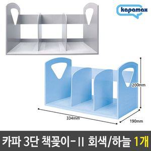 카파 3단 책꽂이-2 회색 하늘 1개