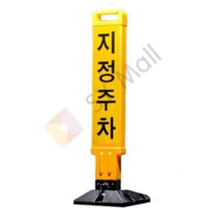 SY몰 지정주차봉 접이식바리게이트 주차장바리게이트 주차바