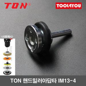 톤 TON 핸드밀러아답타 핸드밀러척 전기드릴 IM13 4